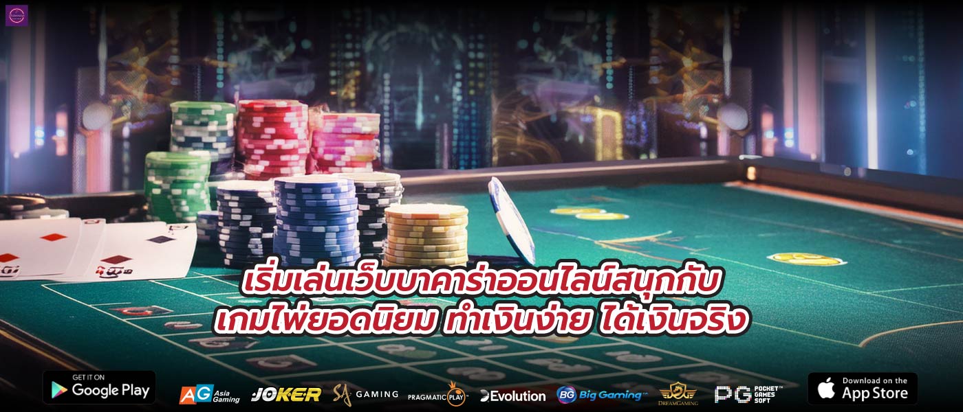 เริ่มเล่นเว็บบาคาร่าออนไลน์สนุกกับเกมไพ่ยอดนิยม ทำเงินง่าย ได้เงินจริง