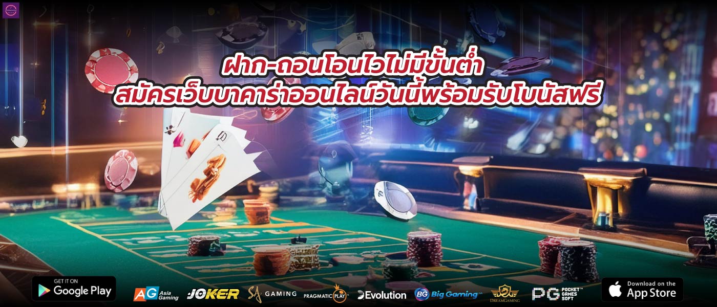 ฝาก-ถอนโอนไวไม่มีขั้นต่ำ สมัครเว็บบาคาร่าออนไลน์วันนี้พร้อมรับโบนัสฟรี