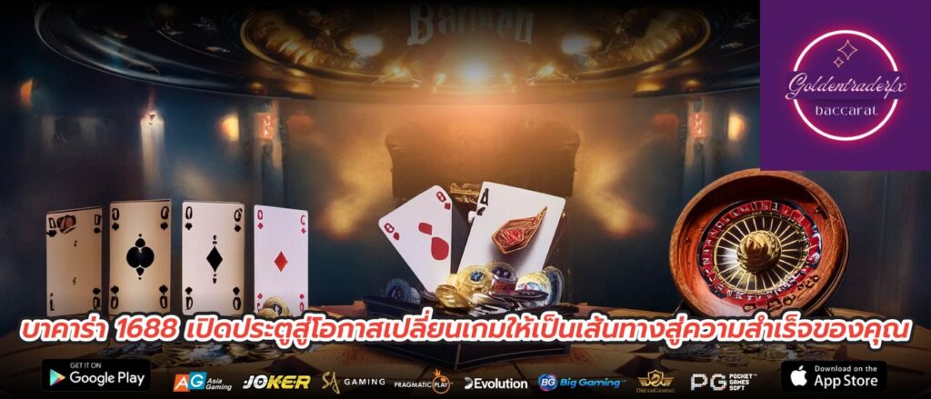 บาคาร่า 1688 เปิดประตูสู่โอกาสเปลี่ยนเกมให้เป็นเส้นทางสู่ความสำเร็จของคุณ
