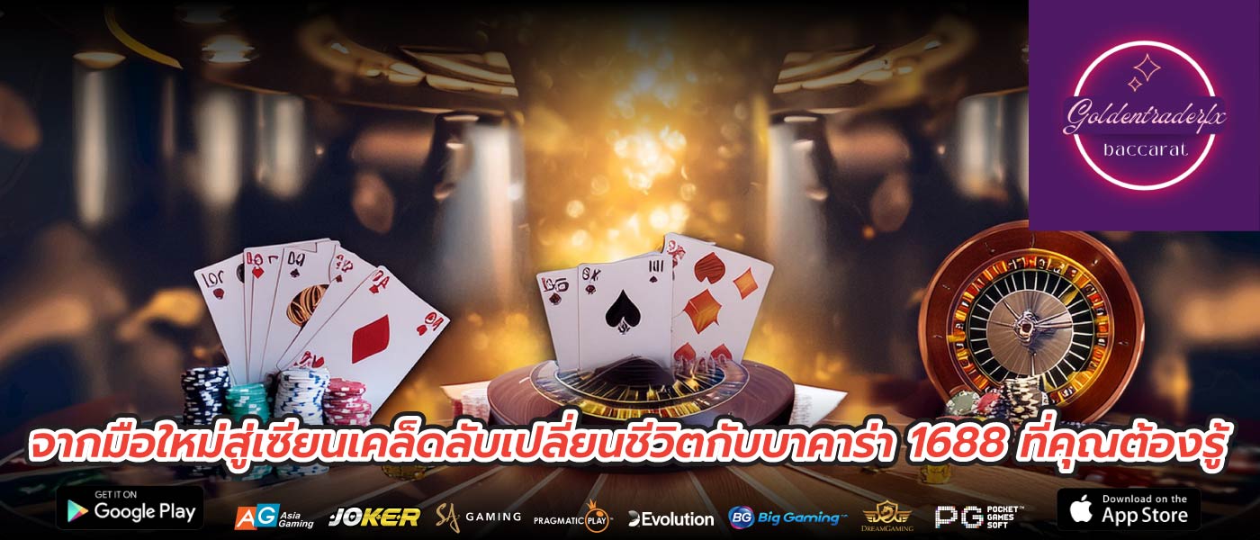 จากมือใหม่สู่เซียนเคล็ดลับเปลี่ยนชีวิตกับบาคาร่า 1688 ที่คุณต้องรู้