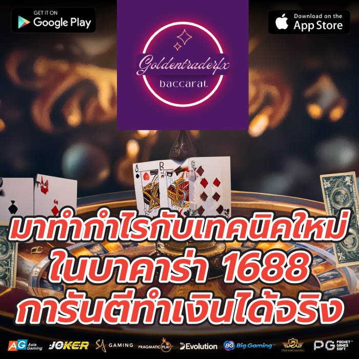 มาทำกำไรกับเทคนิคใหม่ในบาคาร่า 1688 การันตีทำเงินได้จริง